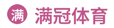 满冠体育 Logo